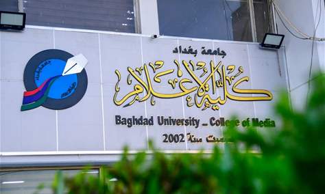 كلية الإعلام في جامعة بغداد تدخل تصنيف &quot;التايمز&quot; لأول مرة