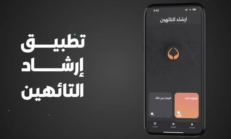 تطبيق ارشاد التئهين لزيارة الاربعين