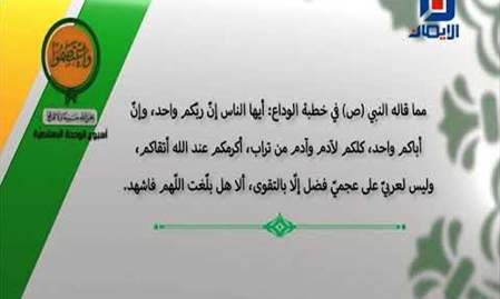 من خطبة الوداع للرسول الأكرم (ص) -1- | أسبوع الوحدة الإسلامية