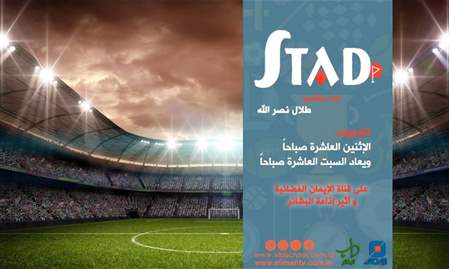 الألعاب الأولمبية ومشاركة بعثة لبنان | STAD