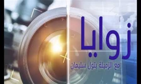 زوايا | 15-8-2024