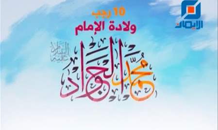 كلمات لسماحة العلامة المرجع السيد محمد حسين فضل الله (رض) في ذكرى ولادة الإمام محمد الجواد (ع)