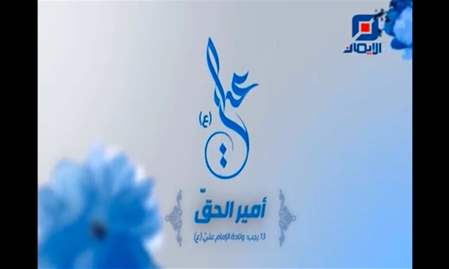 فواصل ذكرى ولادة الإمام علي (ع)