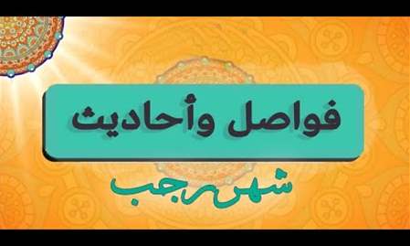 دعاء يا من يملك حوائج السائلين بصوت القارئ عبد الحي آل قمبر | فواصل شهر رجب